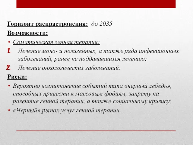 Горизонт распрастронения: до 2035 Возможности: Соматическая генная терапия: Лечение моно-