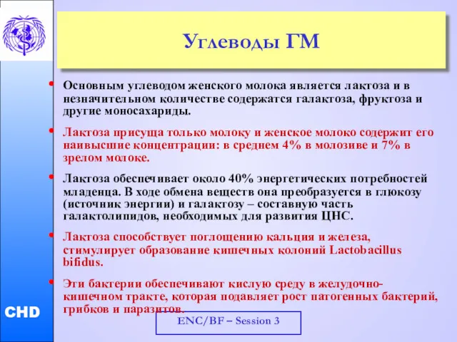 ENC/BF – Session 3 Углеводы ГМ Основным углеводом женского молока