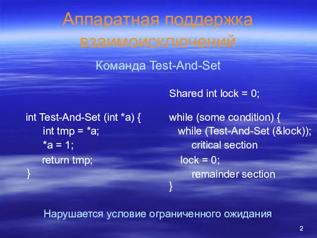 Аппаратная поддержка взаимоисключений Команда Test-And-Set int Test-And-Set (int *a) {