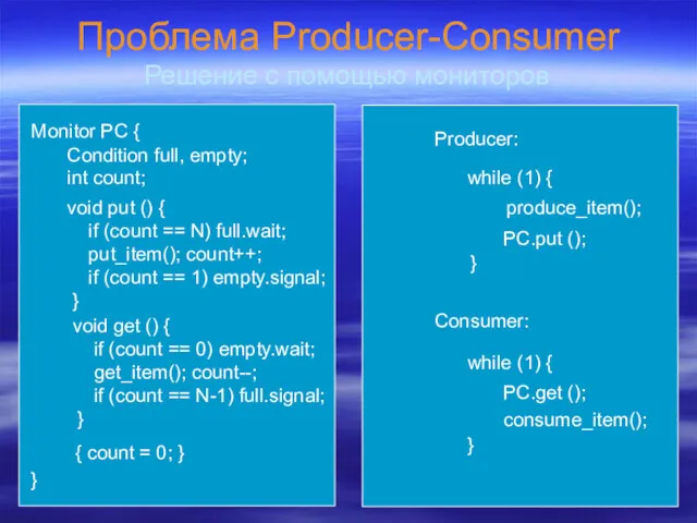 Проблема Producer-Consumer Producer: while (1) { } produce_item(); Consumer: Решение