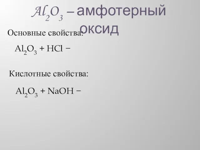 Al2O3 – амфотерный оксид Основные свойства: Al2O3 + HCl − Кислотные свойства: Al2O3 + NaOH −