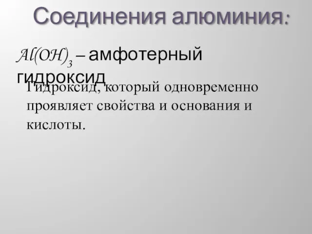 Соединения алюминия: Al(OH)3 – амфотерный гидроксид Гидроксид, который одновременно проявляет свойства и основания и кислоты.