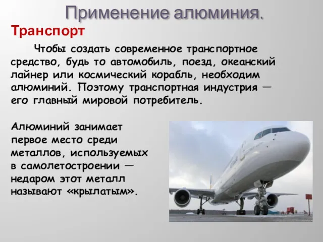 Применение алюминия. Чтобы создать современное транспортное средство, будь то автомобиль,