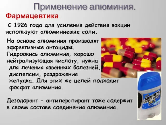 Применение алюминия. С 1926 года для усиления действия вакцин используют