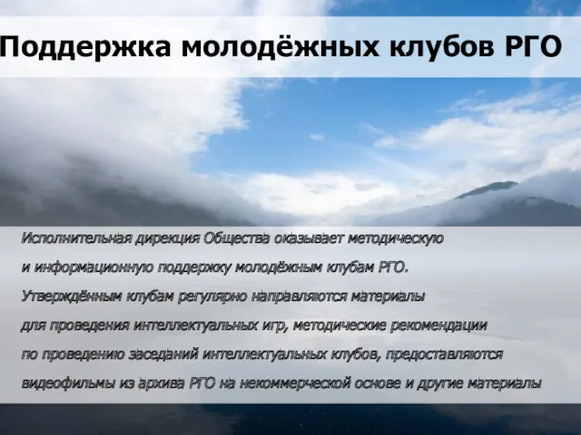 Поддержка молодёжных клубов РГО Исполнительная дирекция Общества оказывает методическую и