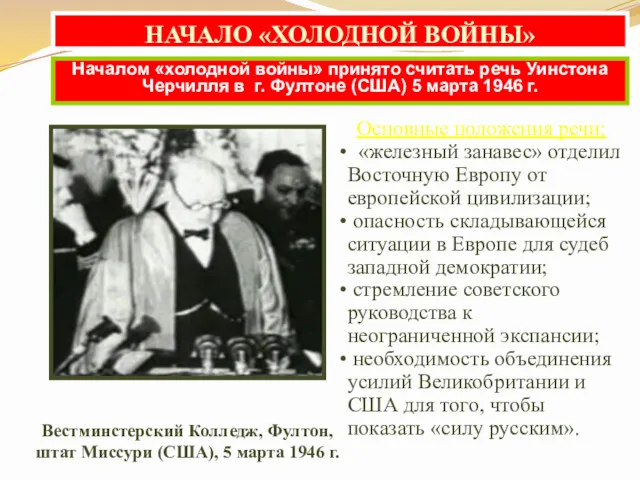 НАЧАЛО «ХОЛОДНОЙ ВОЙНЫ» Началом «холодной войны» принято считать речь Уинстона