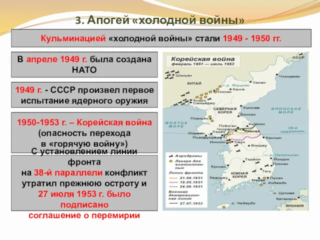 3. Апогей «холодной войны» Кульминацией «холодной войны» стали 1949 -