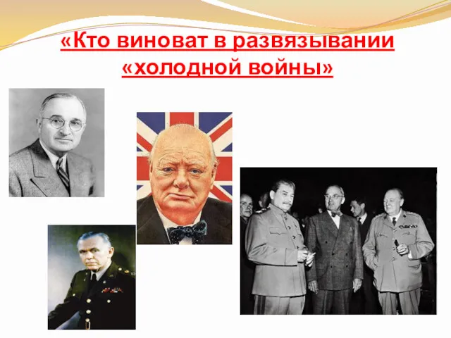 «Кто виноват в развязывании «холодной войны»