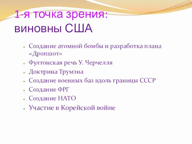 1-я точка зрения: виновны США Создание атомной бомбы и разработка