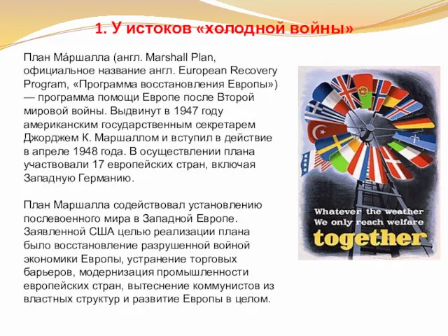 План Мáршалла (англ. Marshall Plan, официальное название англ. European Recovery