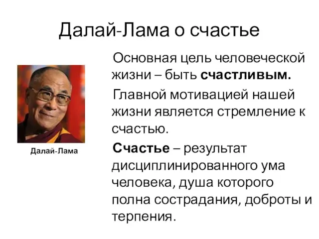 Далай-Лама о счастье Далай-Лама Основная цель человеческой жизни – быть