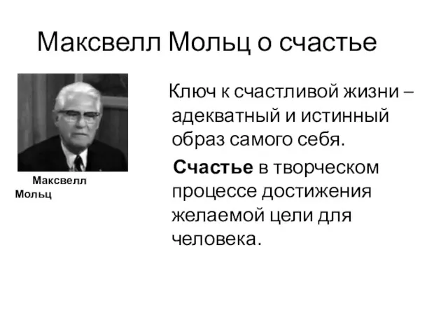 Максвелл Мольц о счастье Ключ к счастливой жизни – адекватный