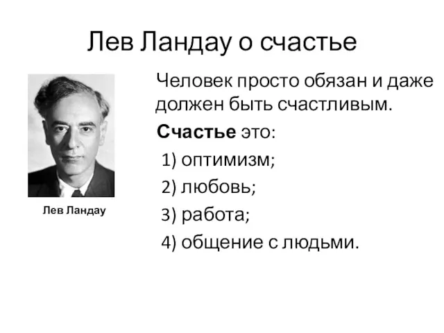 Лев Ландау о счастье Лев Ландау Человек просто обязан и