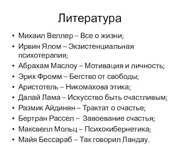 Литература Михаил Веллер – Все о жизни; Ирвин Ялом –