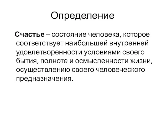 Определение Счастье – состояние человека, которое соответствует наибольшей внутренней удовлетворенности