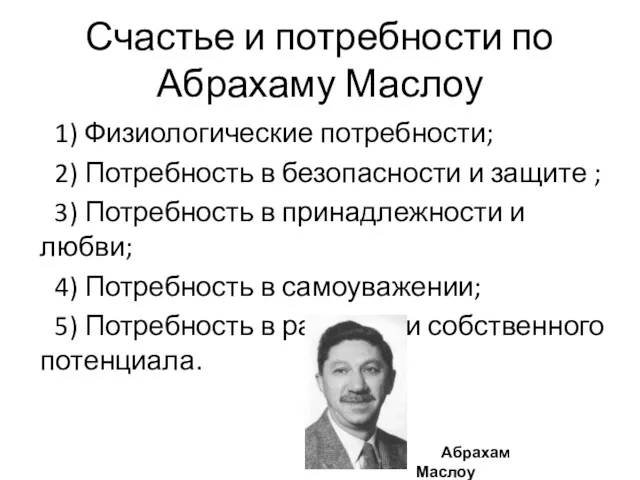 Счастье и потребности по Абрахаму Маслоу 1) Физиологические потребности; 2)