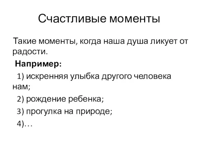 Счастливые моменты Такие моменты, когда наша душа ликует от радости.