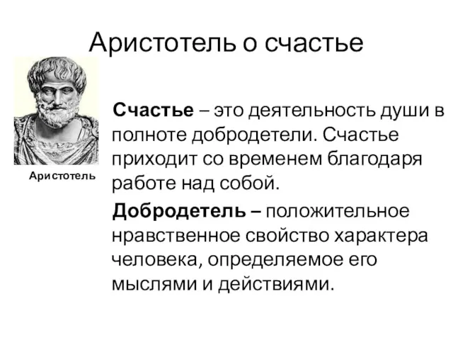 Аристотель о счастье Счастье – это деятельность души в полноте