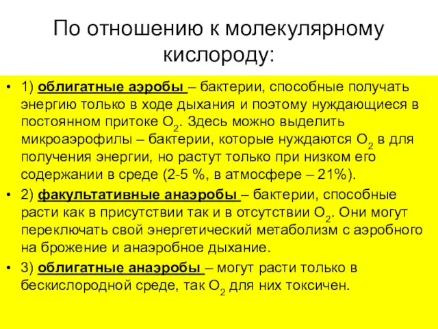 По отношению к молекулярному кислороду: 1) облигатные аэробы – бактерии,