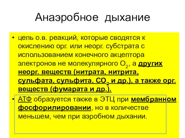 Анаэробное дыхание цепь о.в. реакций, которые сводятся к окислению орг.