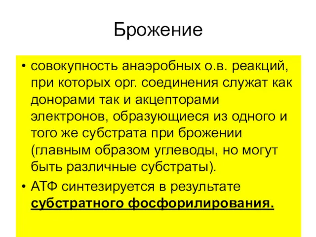 Брожение совокупность анаэробных о.в. реакций, при которых орг. соединения служат