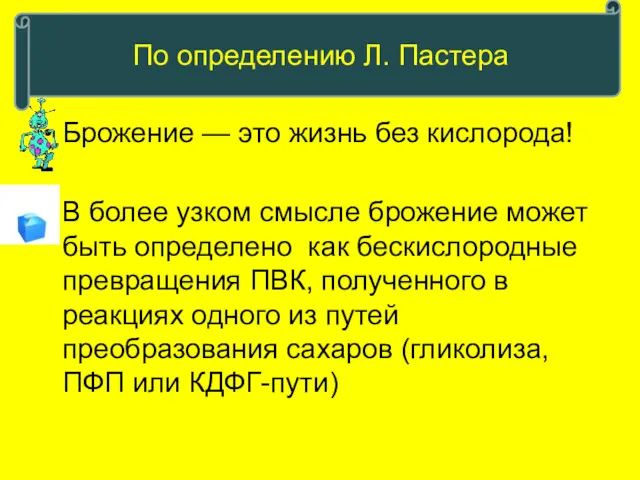 Брожение — это жизнь без кислорода! В более узком смысле