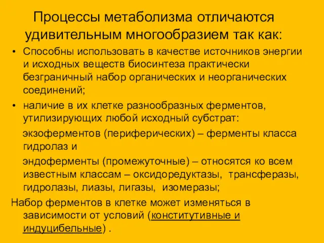 Процессы метаболизма отличаются удивительным многообразием так как: Способны использовать в