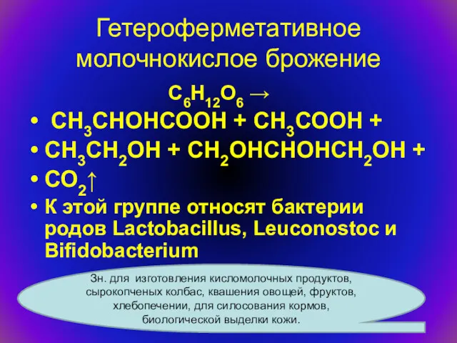 Гетероферметативное молочнокислое брожение С6Н12О6 → СН3СНОНСООН + СН3СООН + СН3СН2ОН