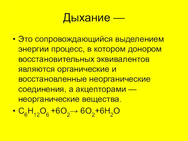 Дыхание — Это сопровождающийся выделением энергии процесс, в котором донором