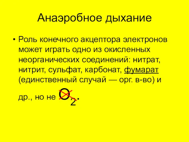 Анаэробное дыхание Роль конечного акцептора электронов может играть одно из