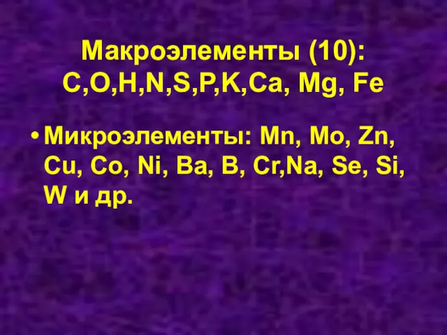 Макроэлементы (10): C,O,H,N,S,P,K,Ca, Mg, Fe Микроэлементы: Mn, Mo, Zn, Cu,