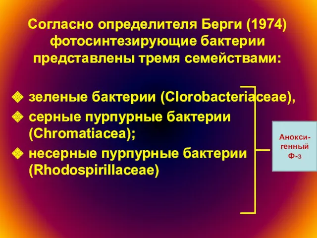 Согласно определителя Берги (1974) фотосинтезирующие бактерии представлены тремя семействами: зеленые