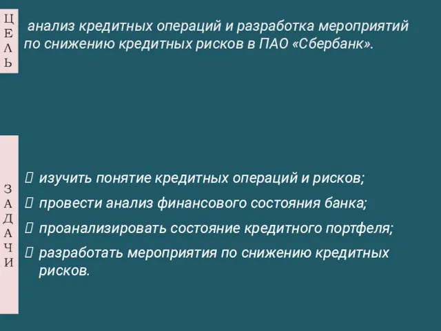 анализ кредитных операций и разработка мероприятий по снижению кредитных рисков