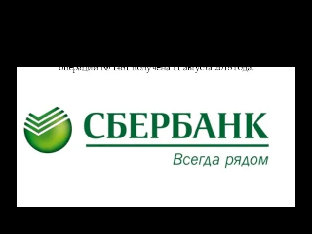 ПАО «Сбербанк» это крупнейший банк Российской Федерации, укрепляющий свои позиции