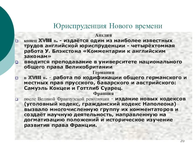 Юриспруденция Нового времени Англия конец XVIII в. - издаётся один