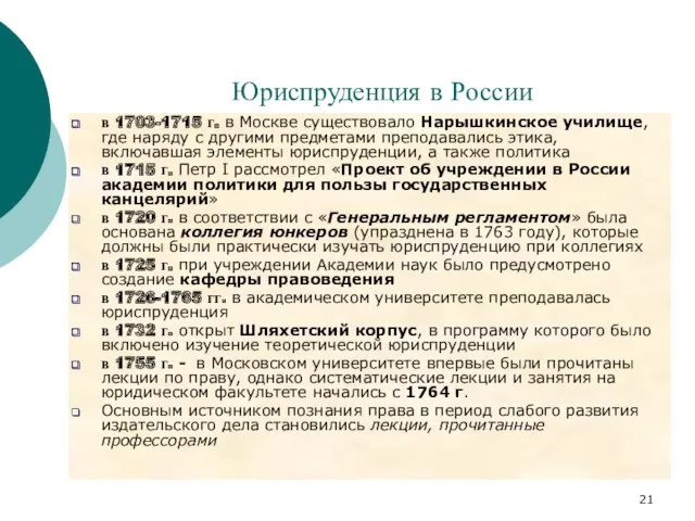 Юриспруденция в России в 1703-1715 г. в Москве существовало Нарышкинское