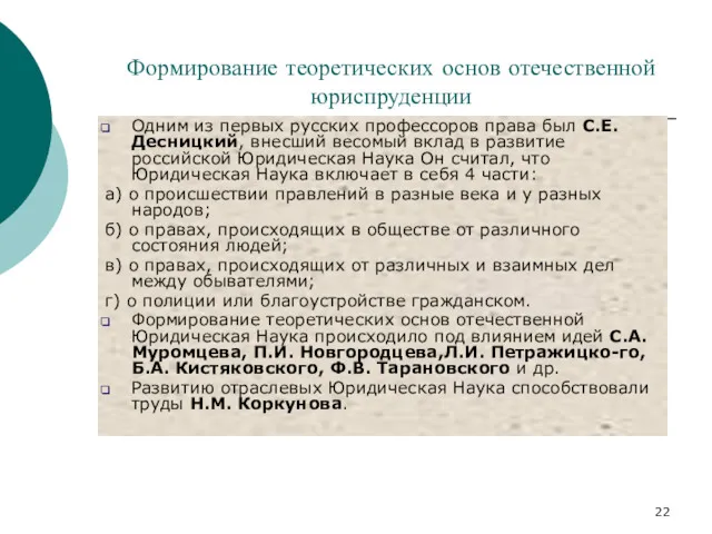 Формирование теоретических основ отечественной юриспруденции Одним из первых русских профессоров