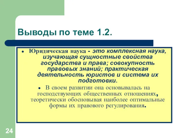 Выводы по теме 1.2. Юридическая наука - это комплексная наука,