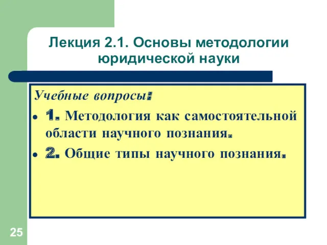 Лекция 2.1. Основы методологии юридической науки Учебные вопросы: 1. Методология