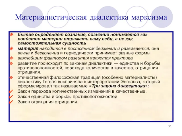 Материалистическая диалектика марксизма бытие определяет сознание, сознание понимается как свойство