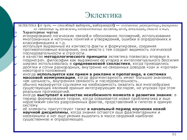 Эклектика ЭКЛЕКТИКА (от греч. — способный выбирать, выбирающий) — соединение