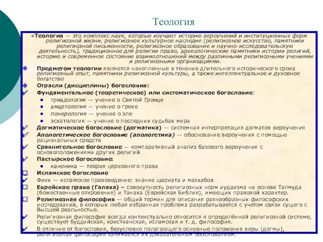 Теология «Теология — это комплекс наук, которые изучают историю вероучений