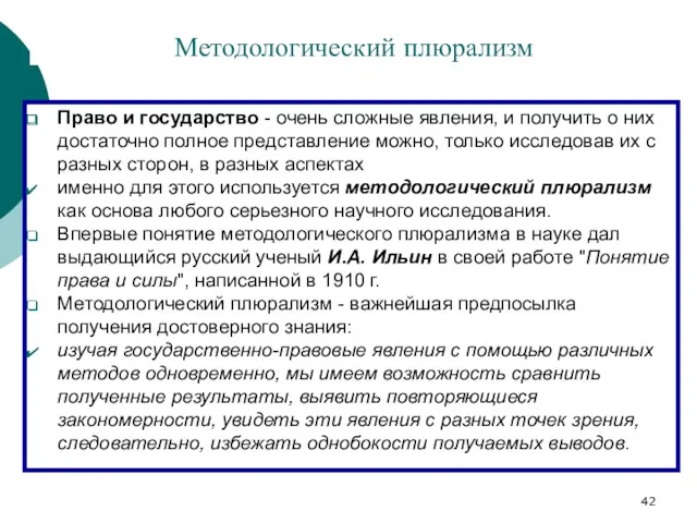 Методологический плюрализм Право и государство - очень сложные явления, и