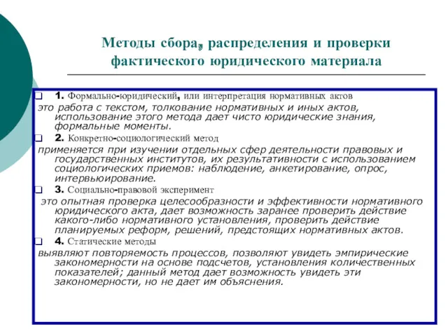 Методы сбора, распределения и проверки фактического юридического материала 1. Формально-юридический,