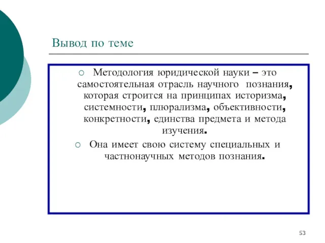 Вывод по теме Методология юридической науки – это самостоятельная отрасль