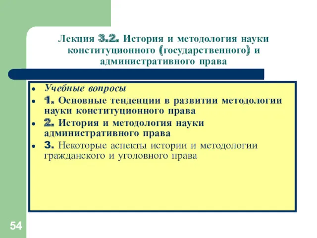 Лекция 3.2. История и методология науки конституционного (государственного) и административного