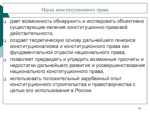 Наука конституционного права дает возможность обнаружить и исследовать объективно существующие