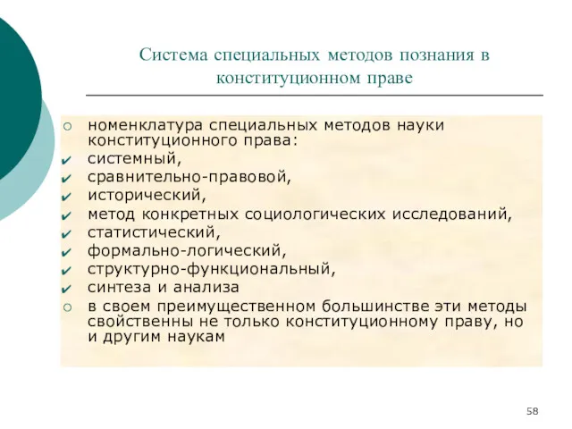 Система специальных методов познания в конституционном праве номенклатура специальных методов