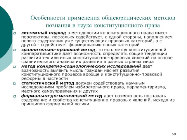 Особенности применения общеюридических методов познания в науке конституционного права системный