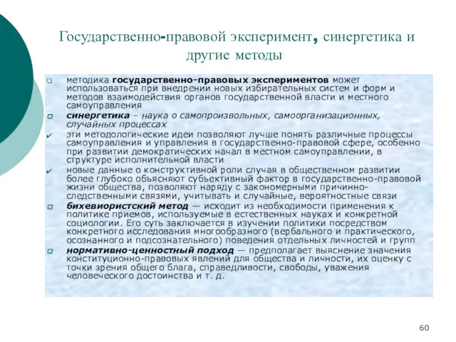 Государственно-правовой эксперимент, синергетика и другие методы методика государственно-правовых экспериментов может